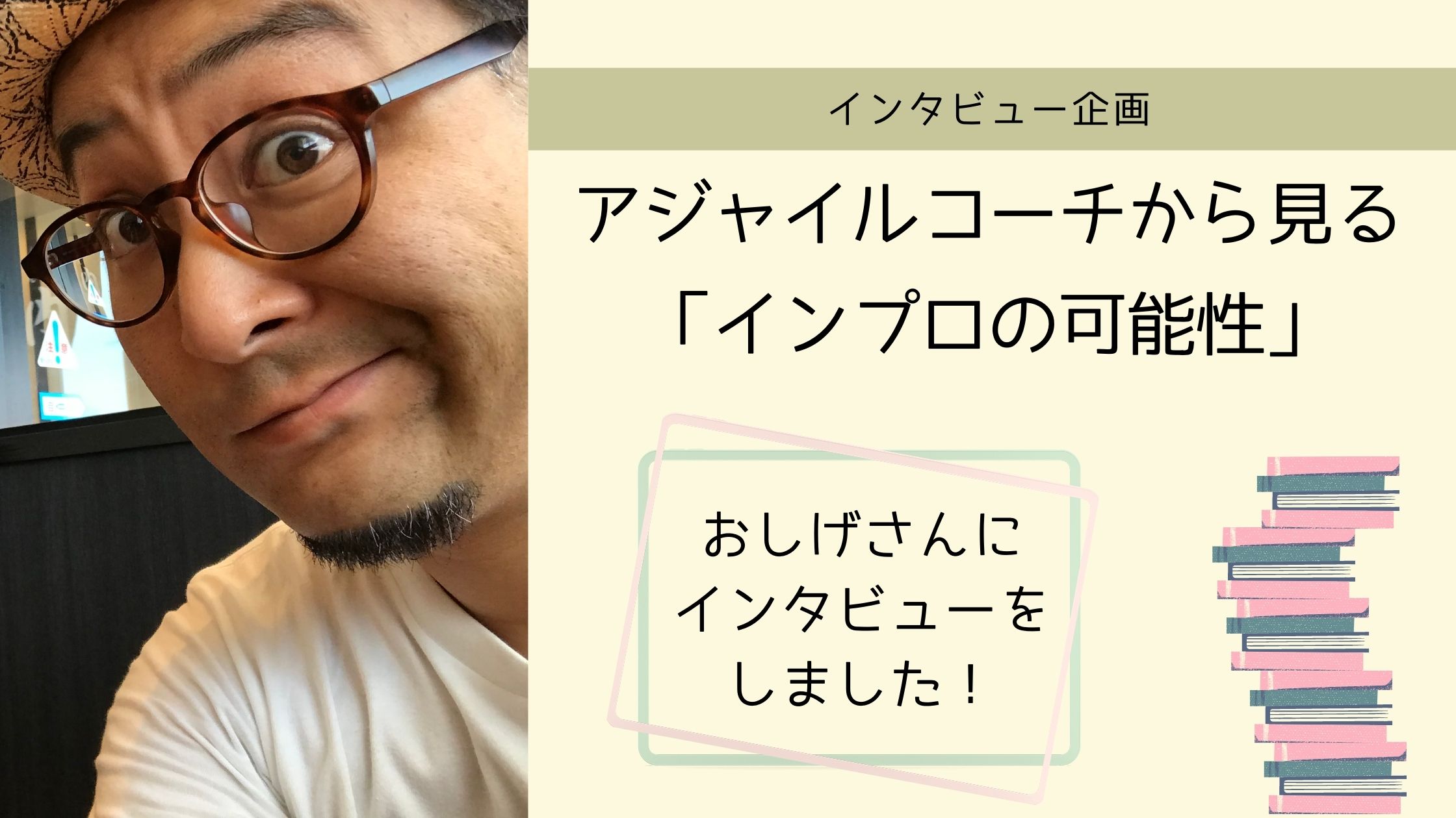 アジャイルコーチから見る インプロの可能性 おしげさんインタビュー インプロアカデミー